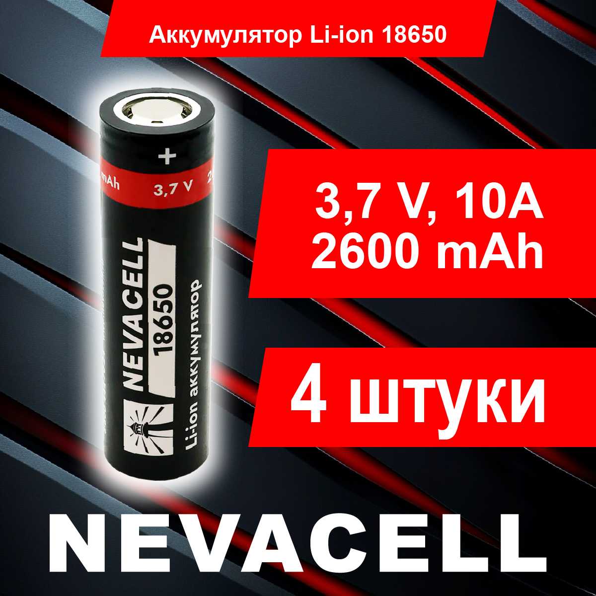 Аккумулятор NEVACELL 18650 (2600mah) фотография 7