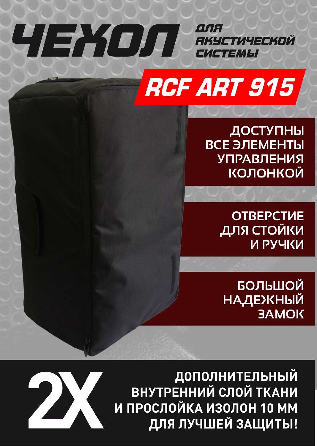Чехол RCF ART 915