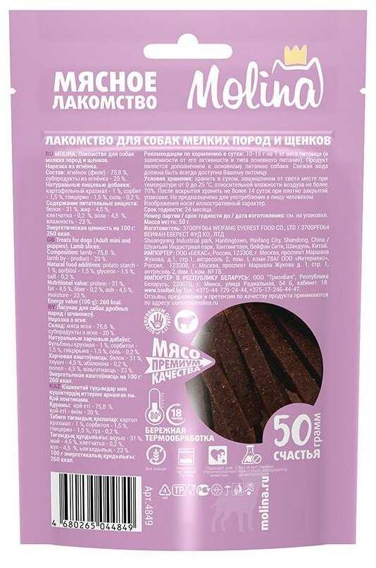 Лакомство для собак Molina Медальоны из ягненка фотография 1