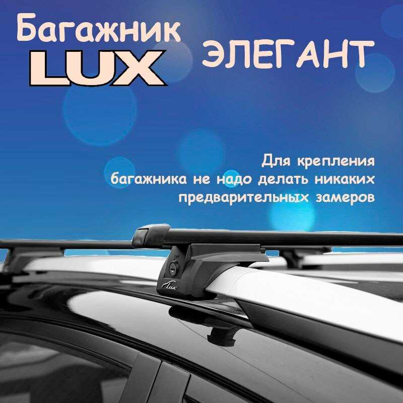 Багажник на рейлинги LUX Багажник на рейлинги LUX элегант с замком (2111-21114)
