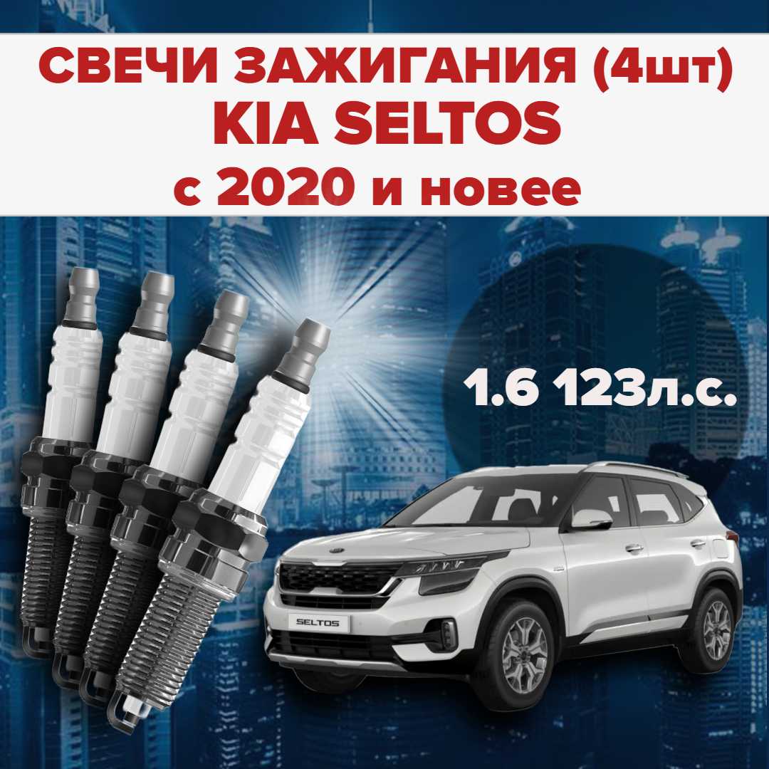 Свечи зажигания KIA Seltos 1.6 (123)