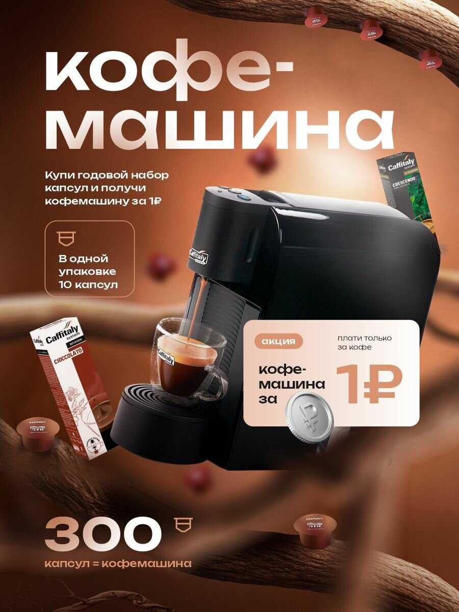 Кофемашина капсульная Caffitaly Volta S36 плюс комплект 300 капсул кофе фотография 18