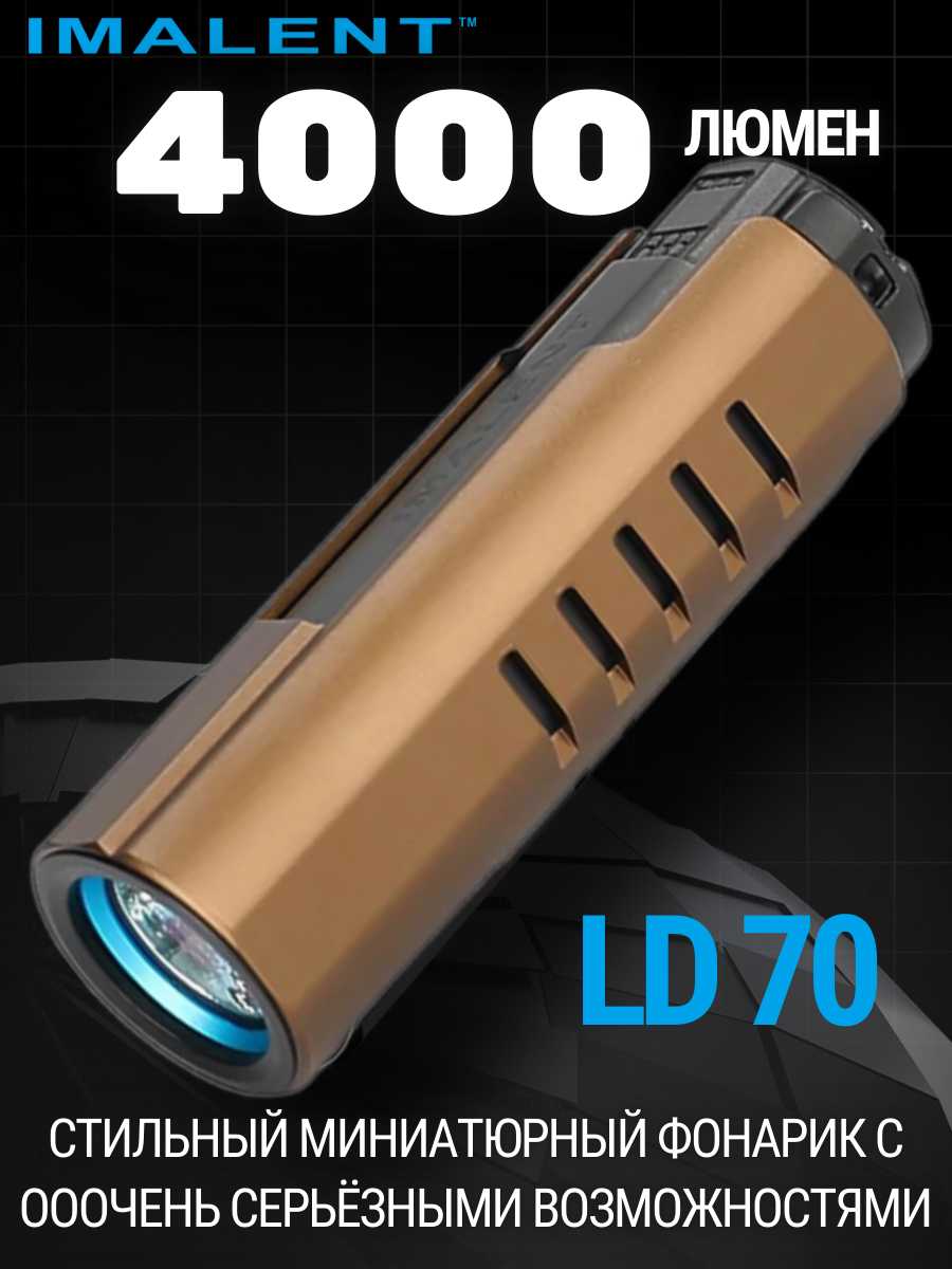 Светодиодный фонарик IMALENT LD70 (GOLDEN)