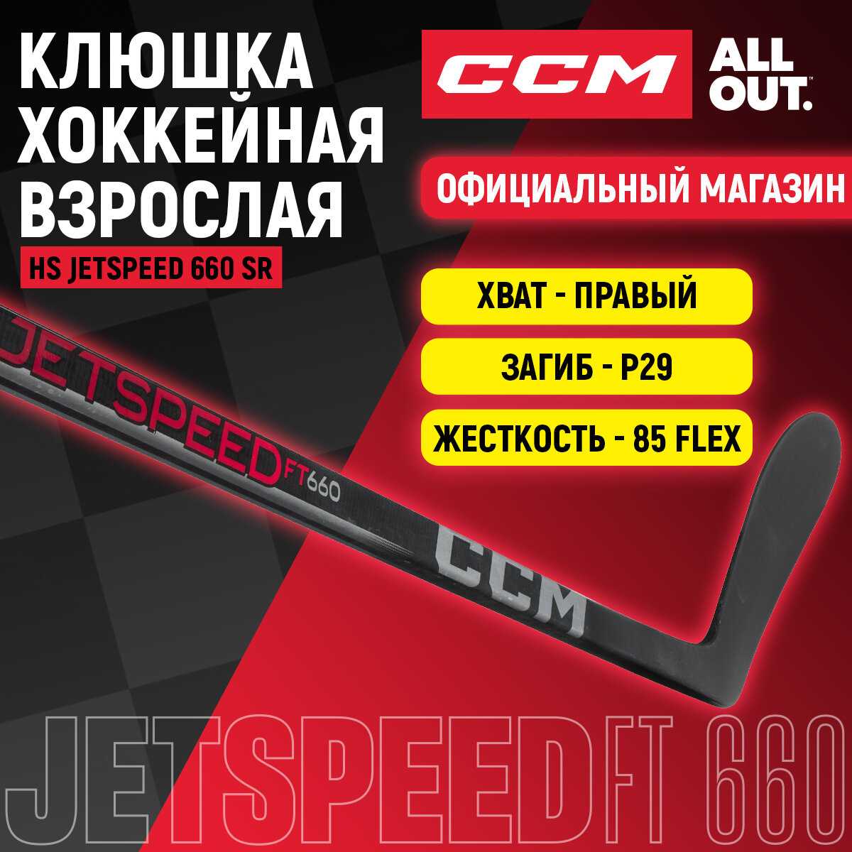 Клюшка хоккейная CCM JETSPEED 660 (SR) фотография 10