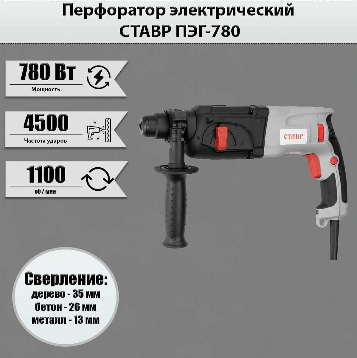 Перфоратор СТАВР ПЭГ-780 (780 Вт) фотография 10