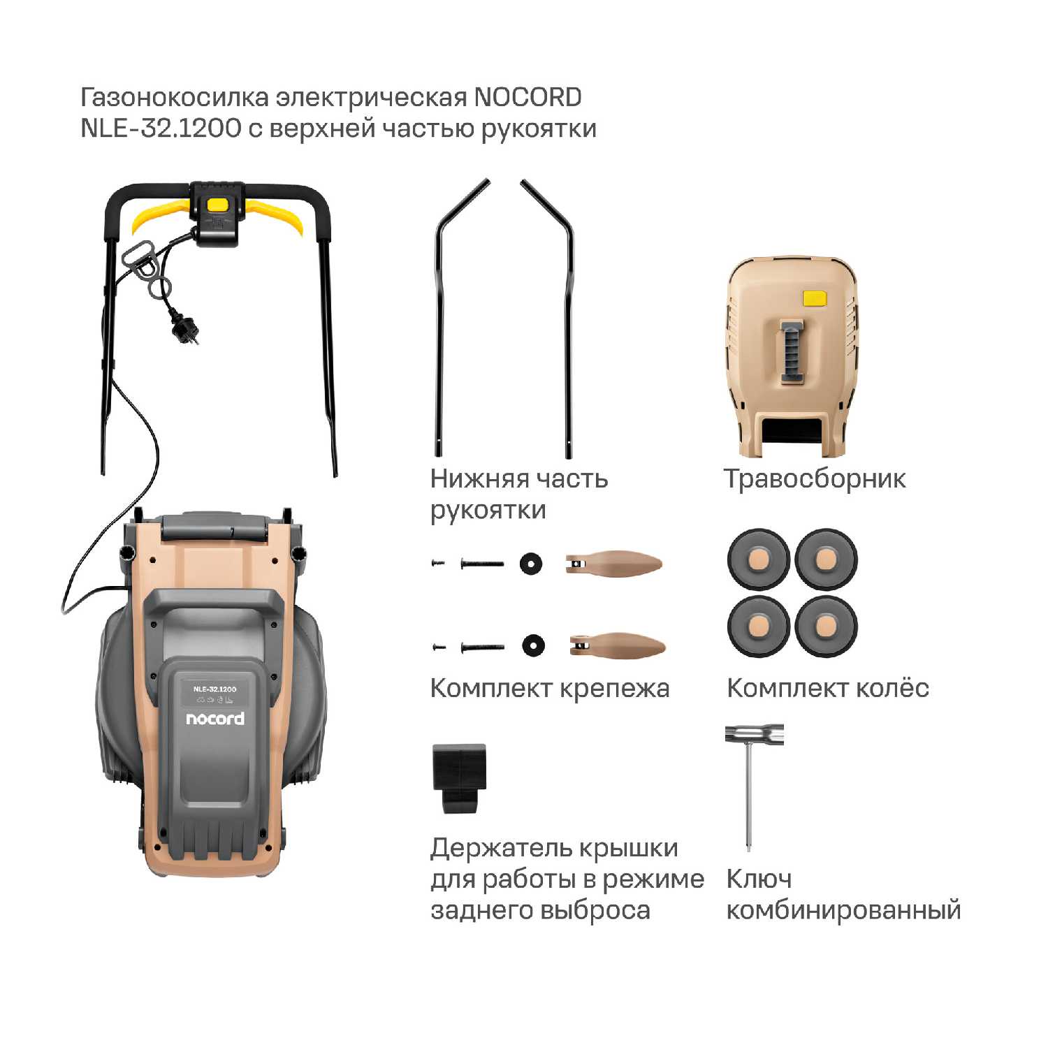 Газонокосилка NOCORD NLE-32.1200 фотография 11