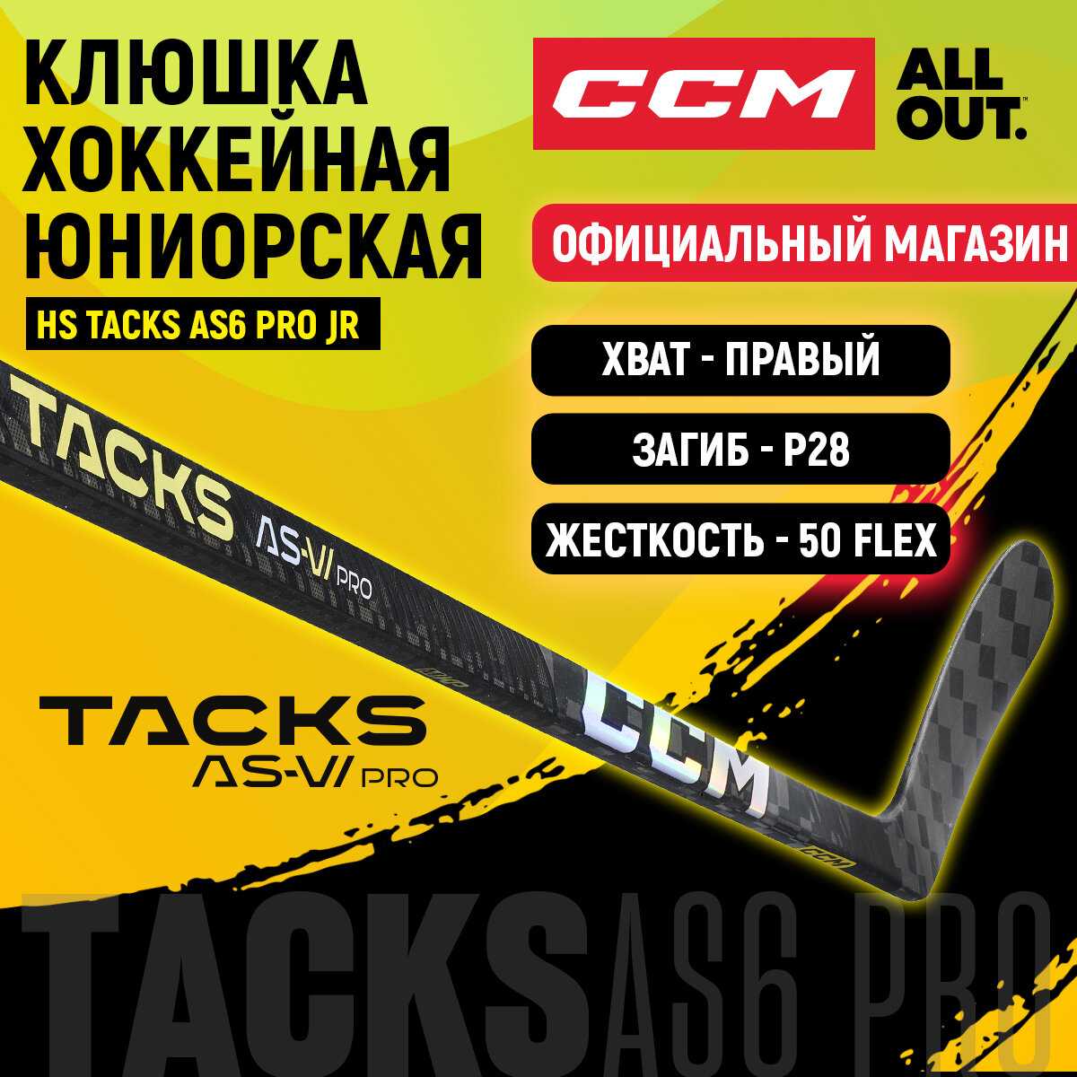 Клюшка хоккейная CCM HS TACKS AS6 PRO JR (28L) фотография 14