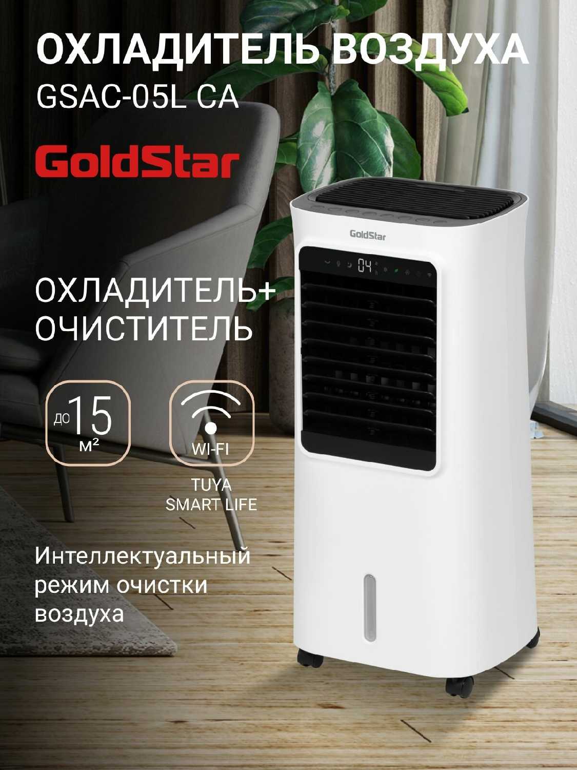 Охладитель воздуха GoldStar GSAC-05L CA