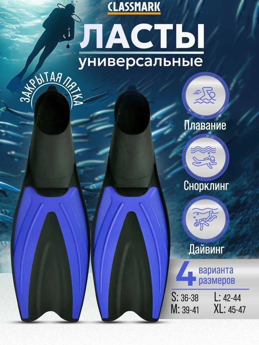 Ласты Classmark для плавания с закрытой пяткой (42 - 44)