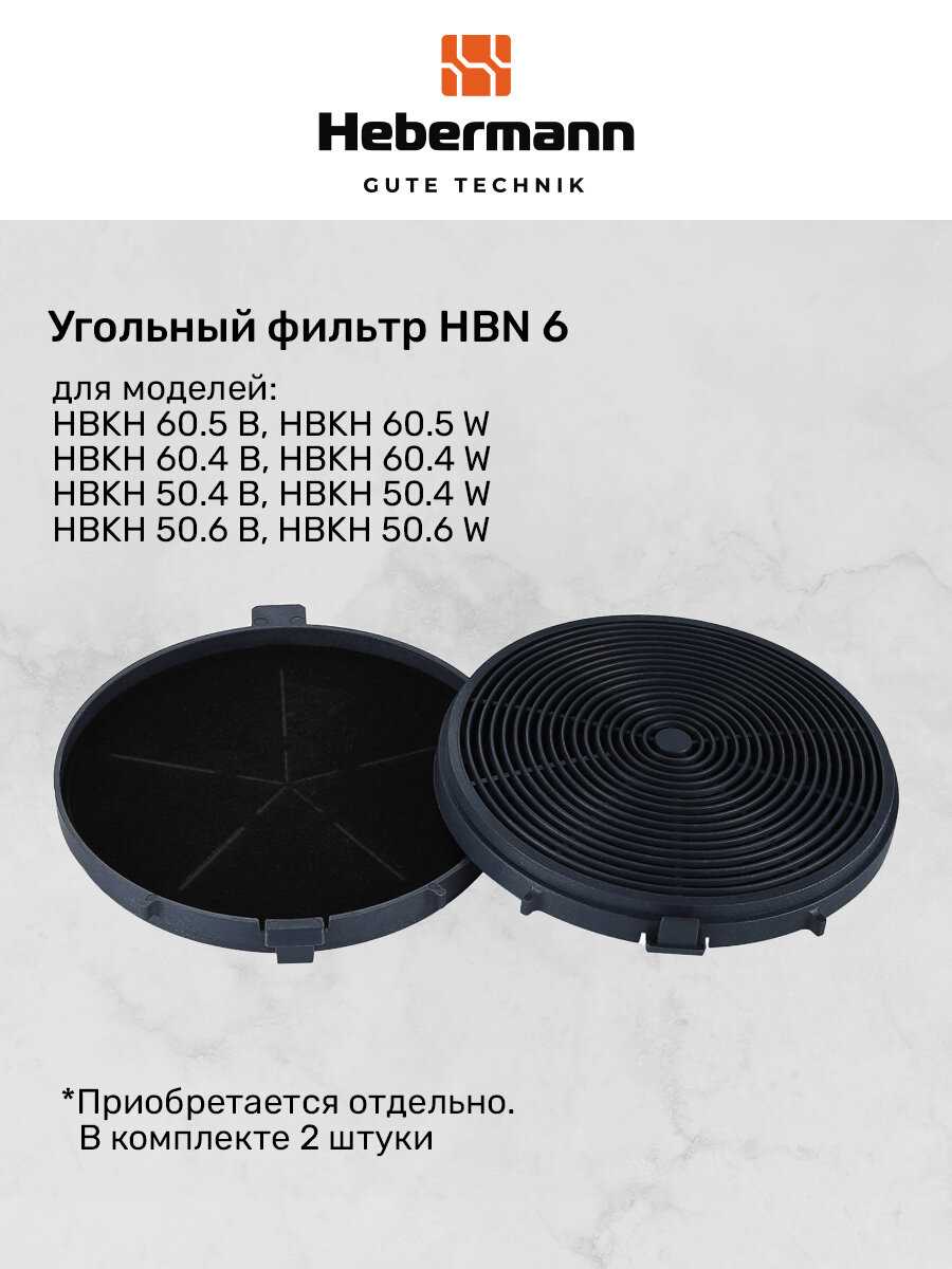 Наклонная кухонная вытяжка Hebermann HBKH 60.4 фотография 5