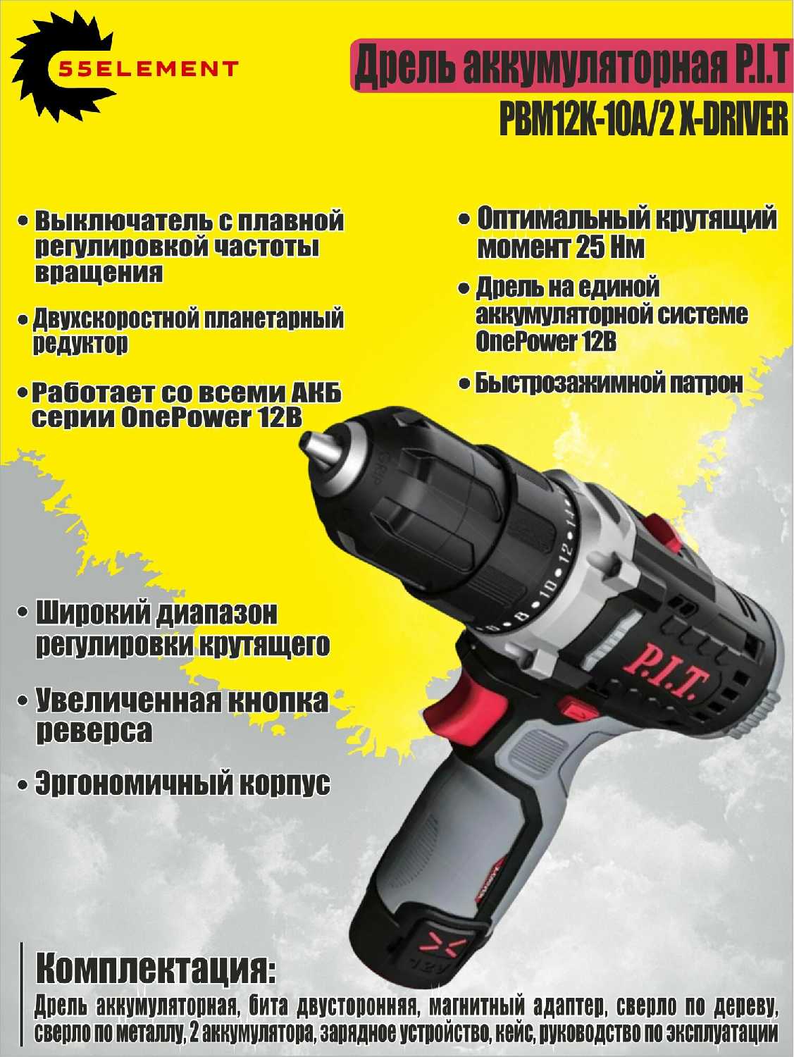 Дрель аккумуляторная PIT PBM12K-10A/2 X-DRIVER (12В, 25Нм, 2АКБ 1,5Ач) фотография 3
