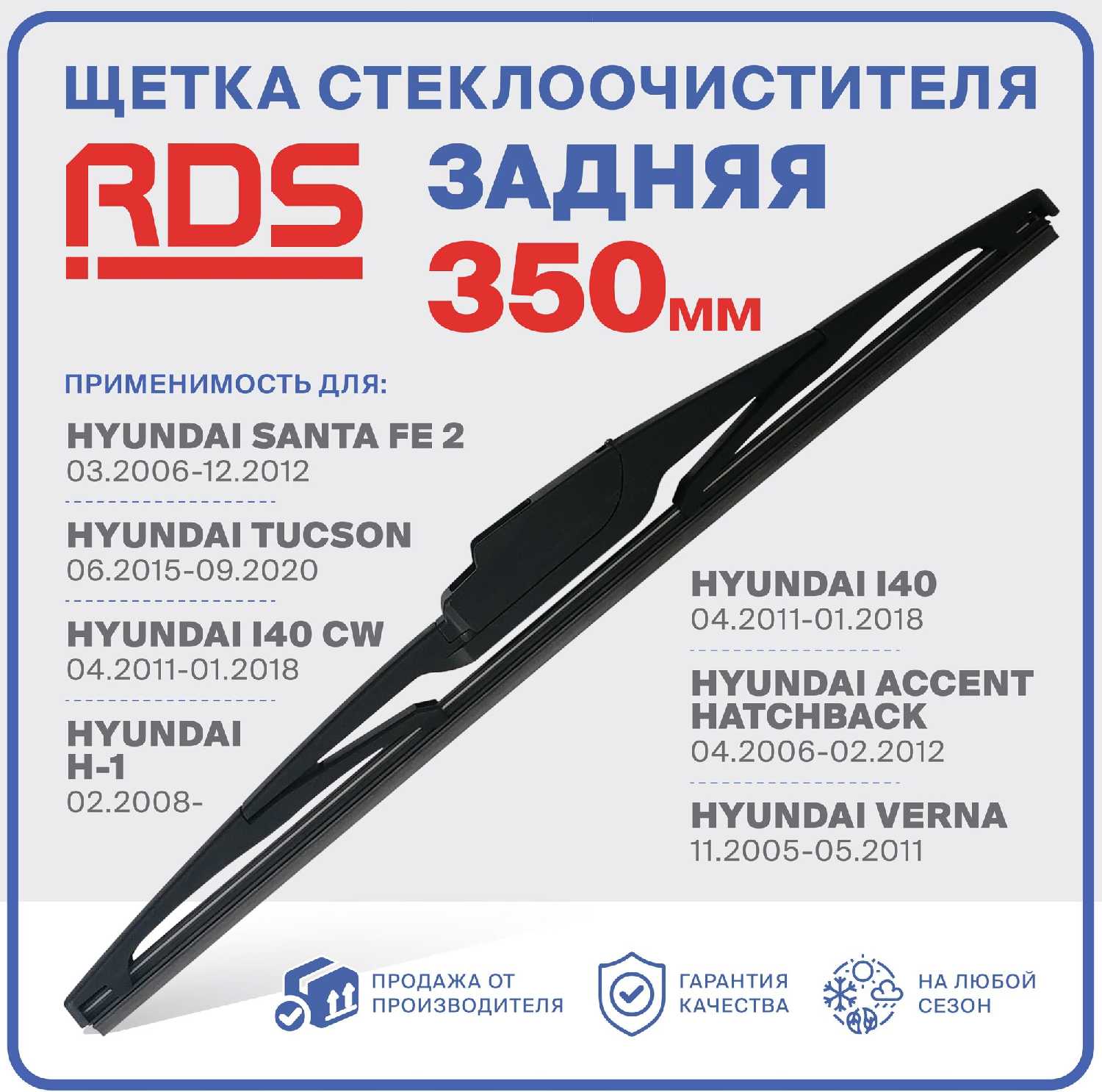 Щетка стеклоочистителя Hyundai Щетка стеклоочистителя задняя (RD5)