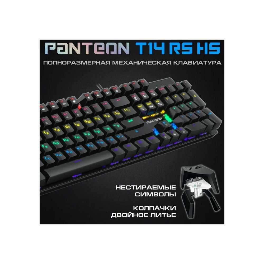 Механическая игровая клавиатура PANTEON T14 BS HS (81) фотография 8