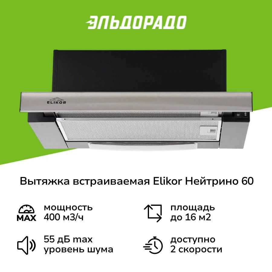 Вытяжка Elikor Нейтрино 60