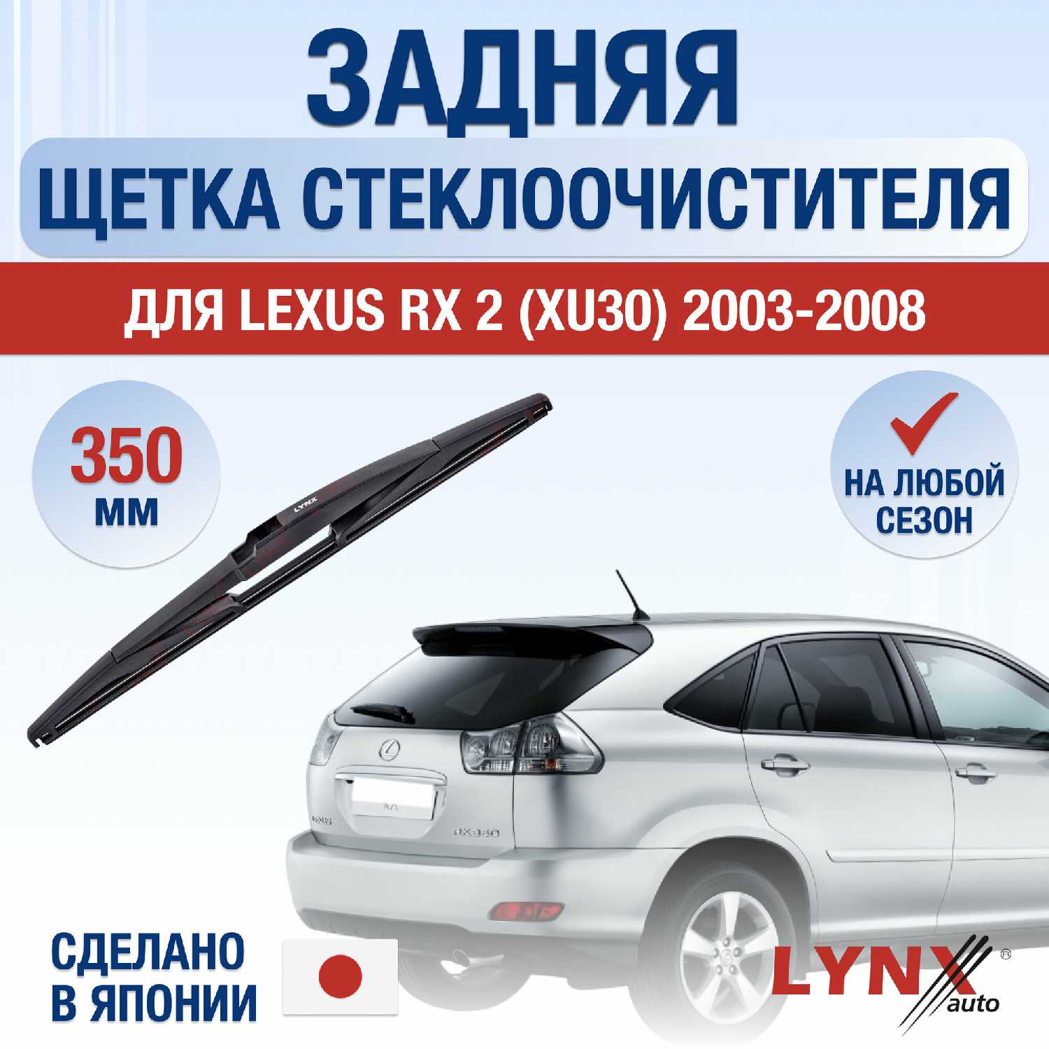 Задняя щетка стеклоочистителя Lexus RX 2 (XU30)