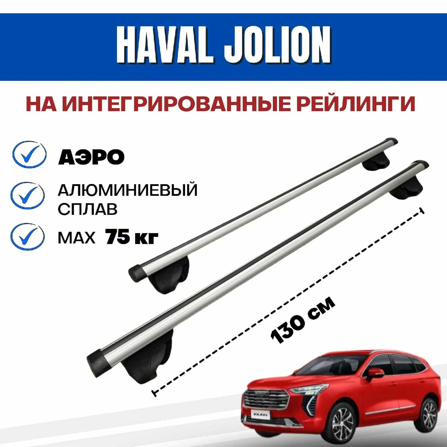 Багажник Haval Jolion Integra-130 (аэро) фотография 12