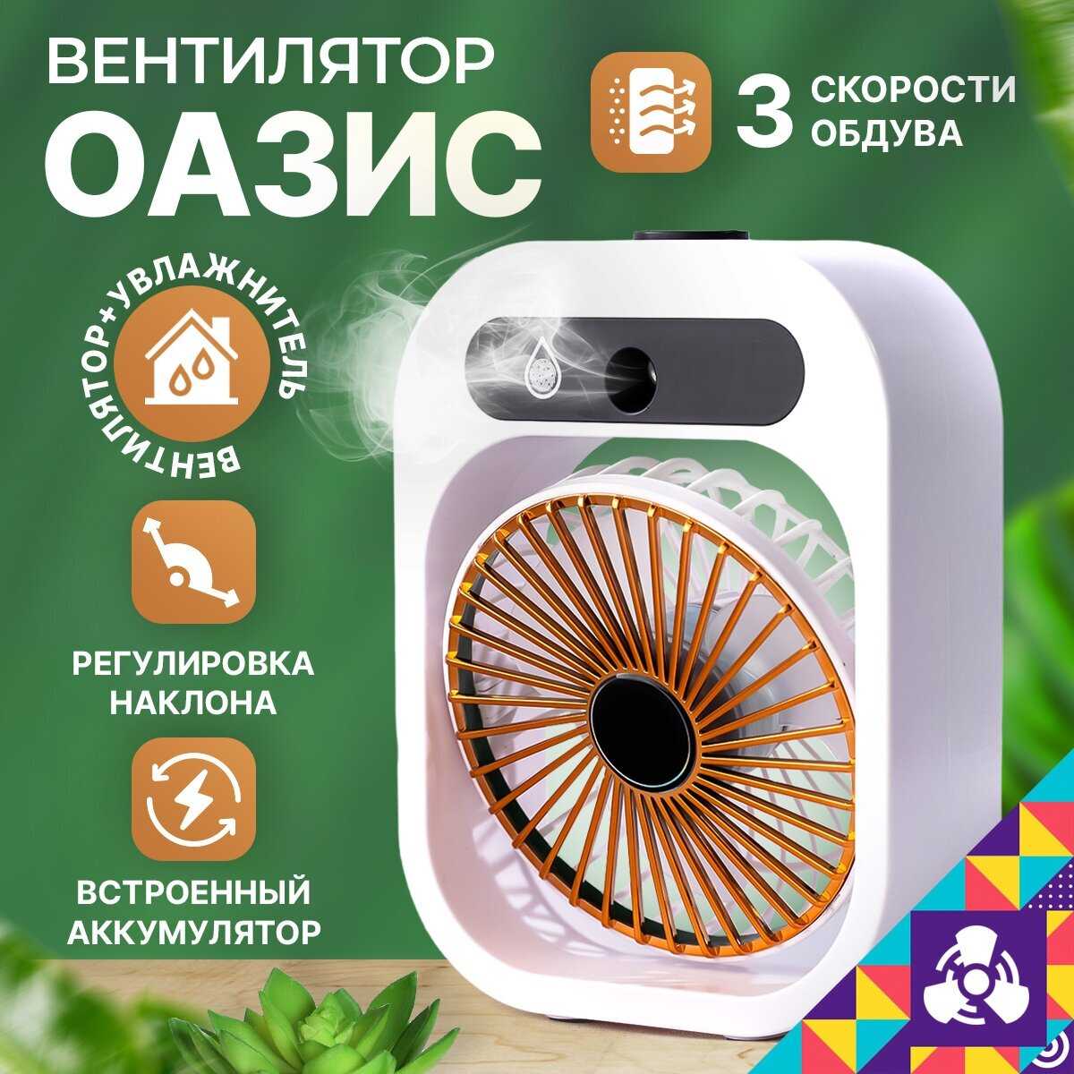 Портативный вентилятор Мой Мир Оазис