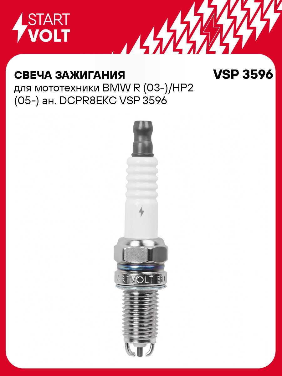 Свеча зажигания для мототехники BMW R (03-)/HP2 (05-) ан. DCPR8EKC VSP 3596 StartVolt