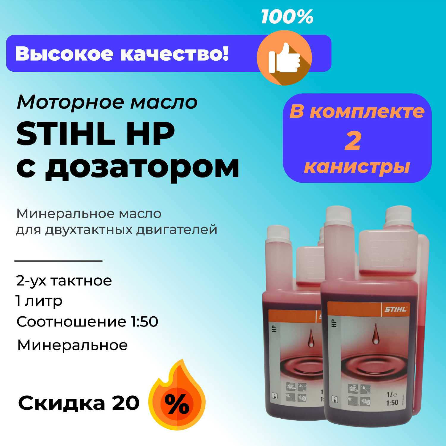 Комплект из двух канистр моторного масла STIHL с дозатором, 1 литр, 2 штуки (2x1)