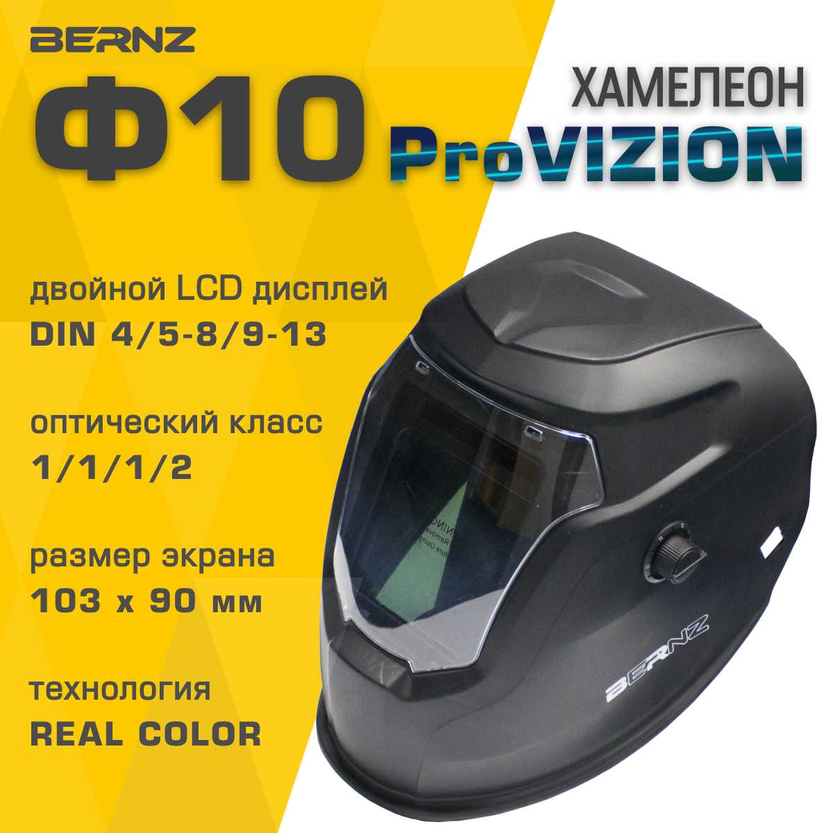 Маска сварщика BERNZ Ф10 ProVISION (103х90 мм, DIN 3/4-8/9-13)