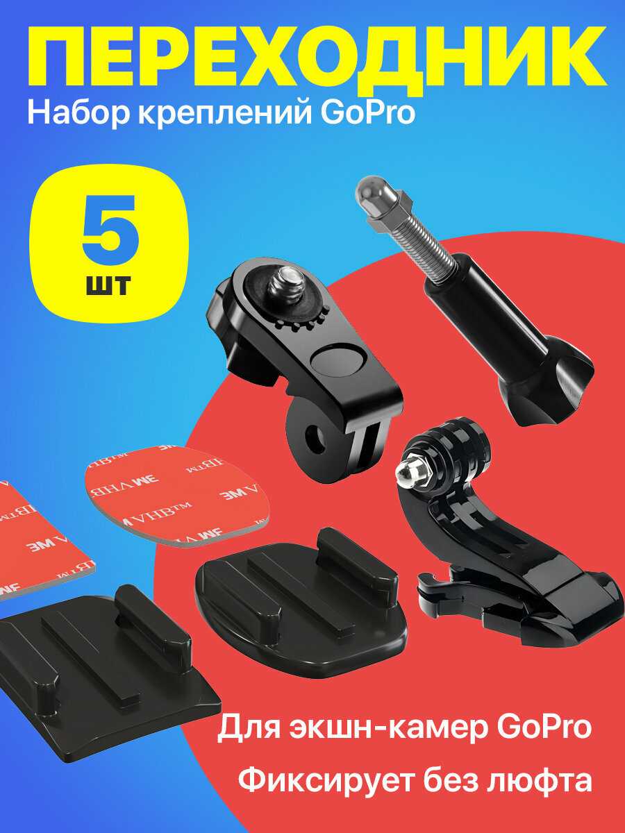 Аксессуары GoPro Набор креплений для экшн камер [GoPro платформы]