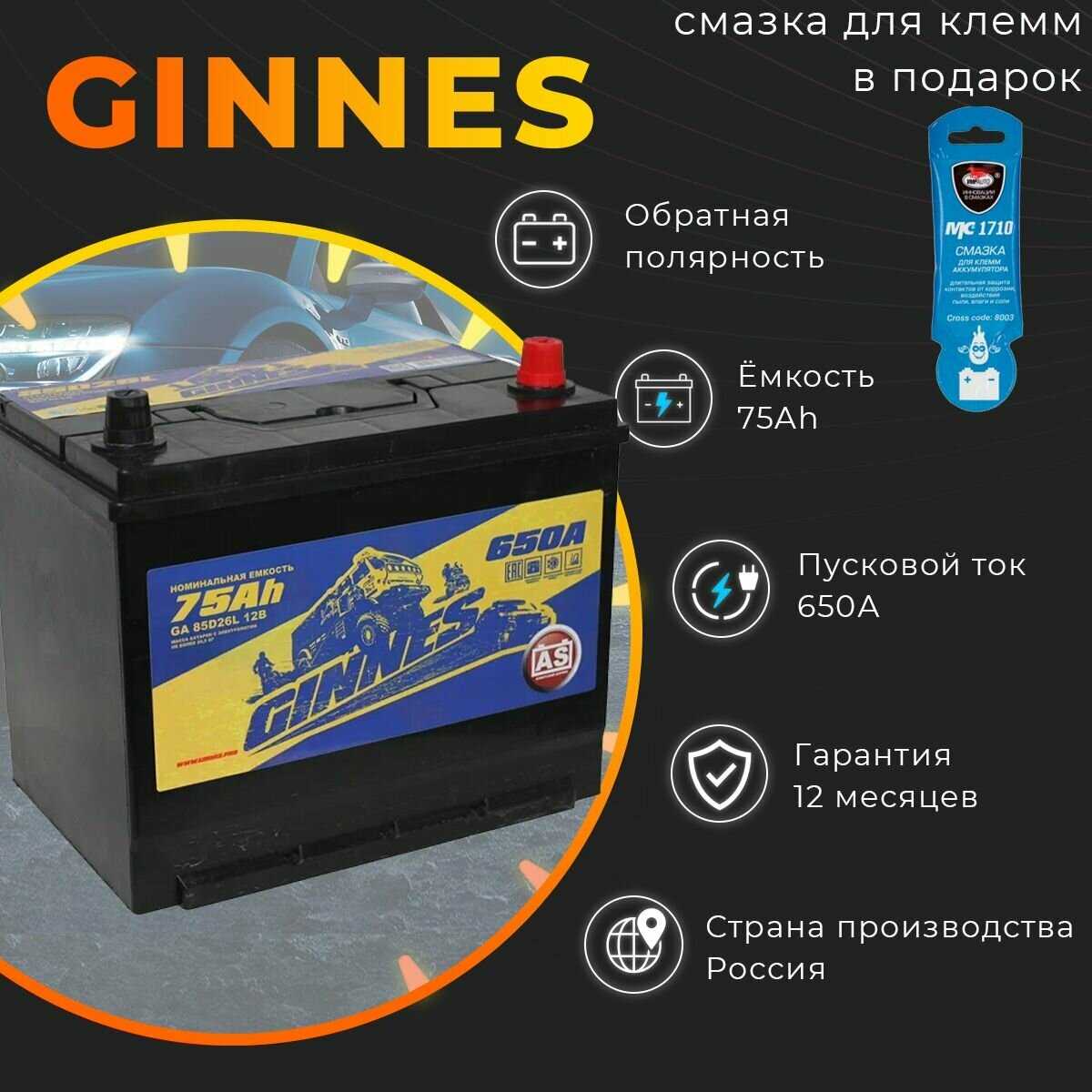 Аккумулятор автомобильный GINNES Asia 85D26L (75Ач 650А)
