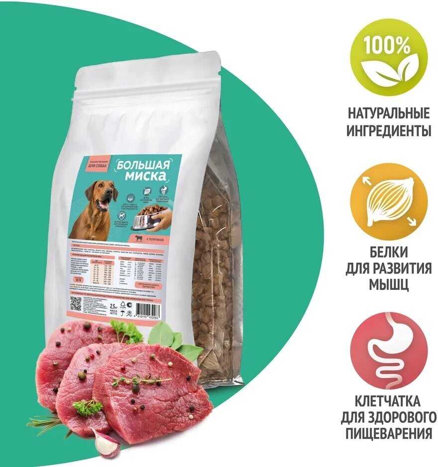 Полнорационный сухой корм для собак Зоогурман Большая Миска (с телятиной)