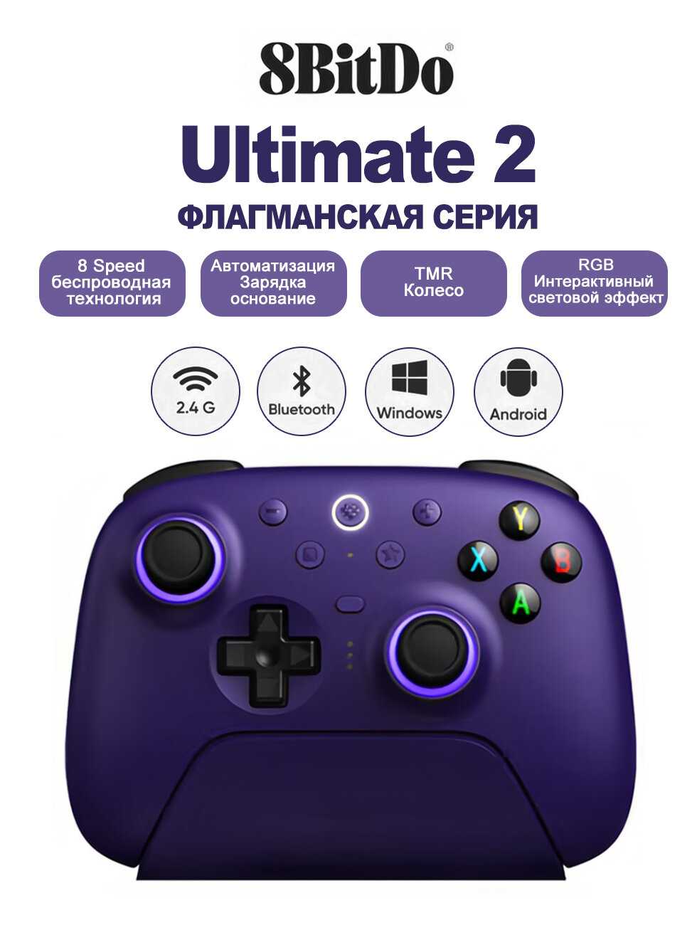 Геймпад 8BitDO Ultimate 2.4G, беспроводной, совместимость с множеством платформ