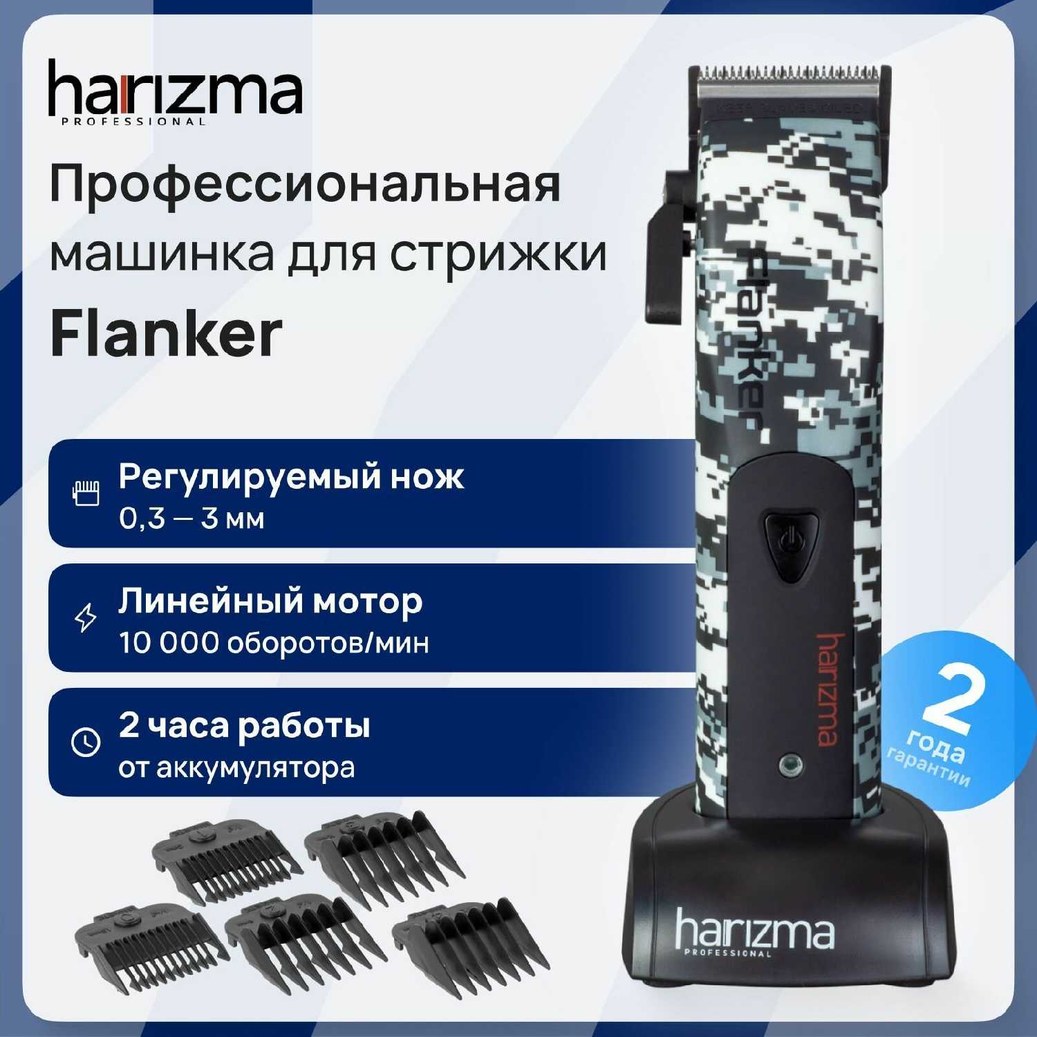 Машинка для стрижки волос Flanker harizma (h10125) фотография 1