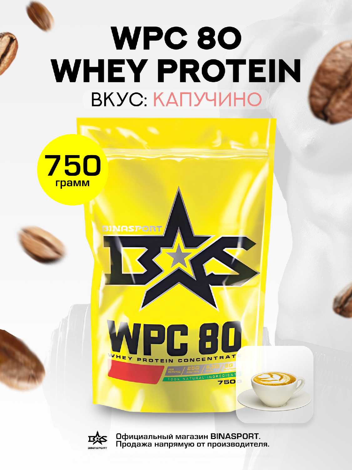 Сывороточный протеин Binasport WPC 80 