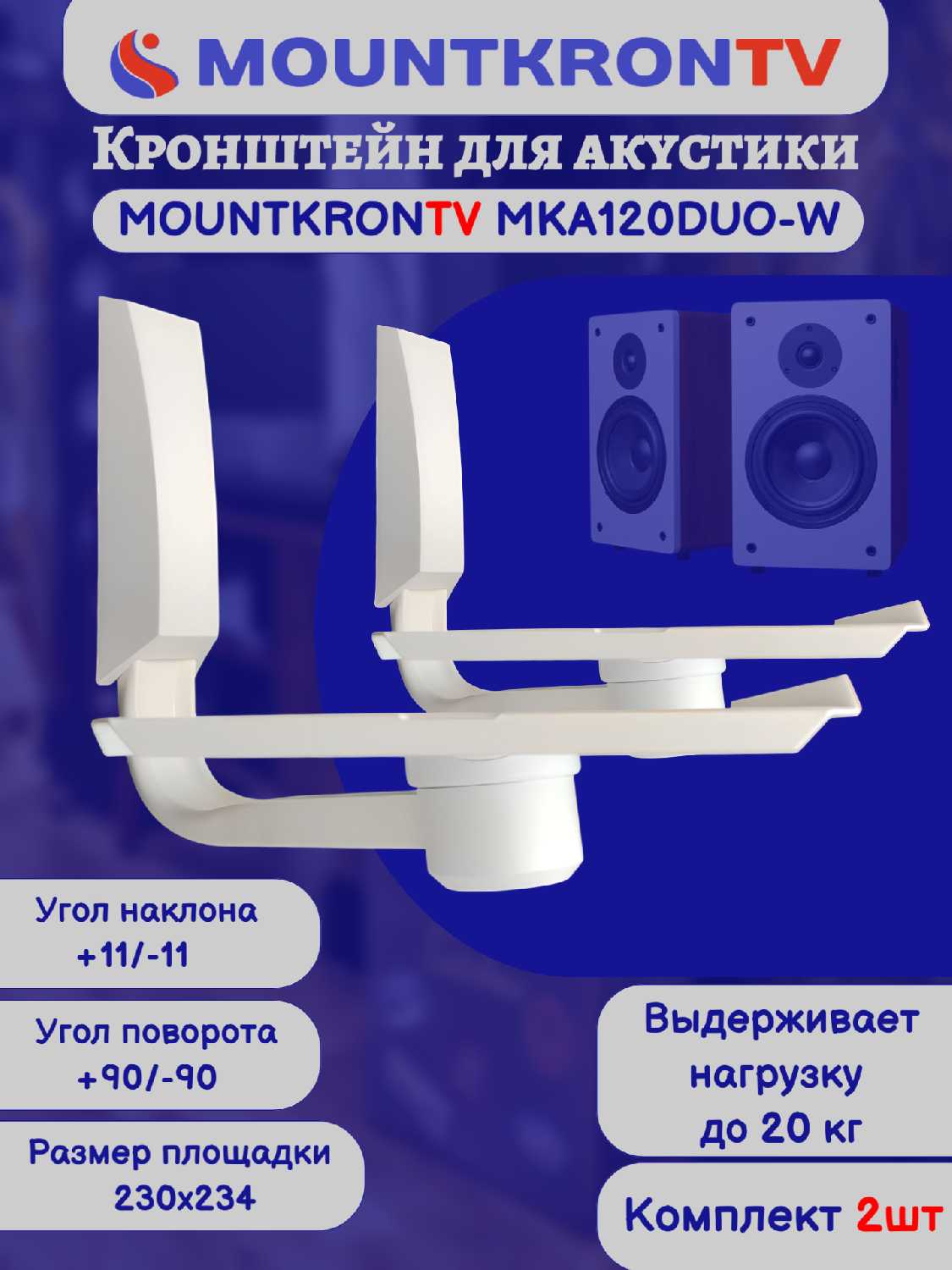 Кронштейн для акустики MOUNTKRONTV MKA120DUO-B фотография 12