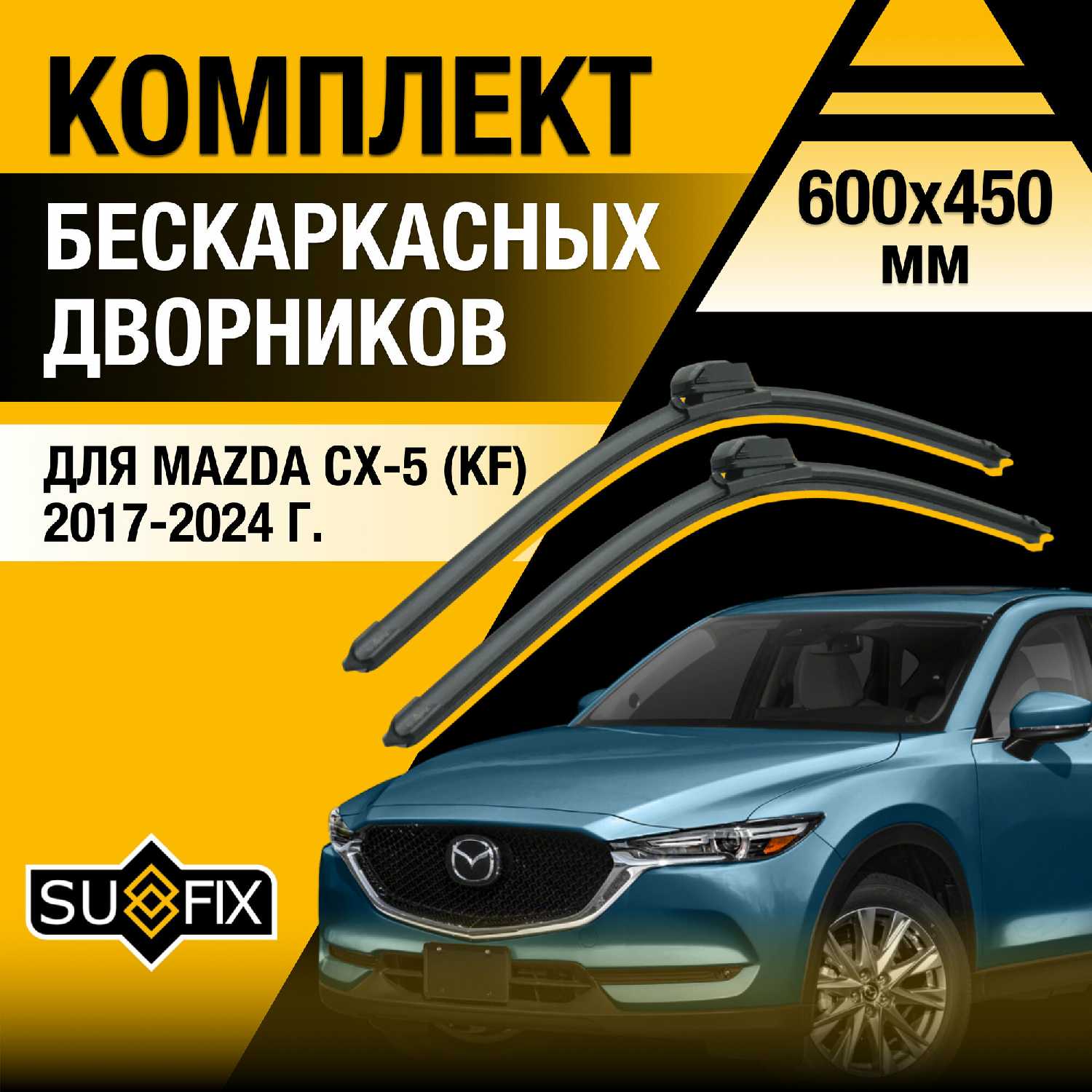 Автомобильные дворники Mazda CX-5