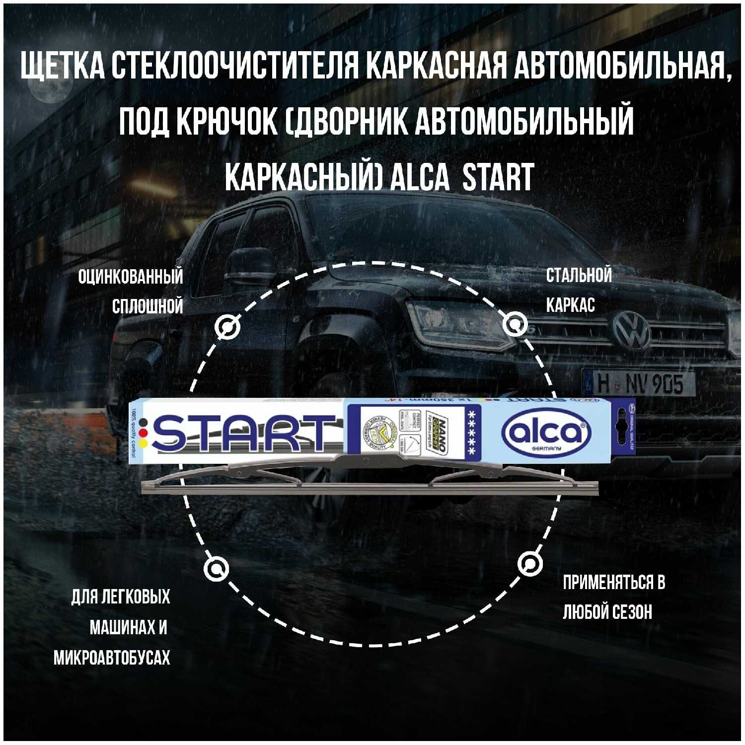 Щетка стеклоочистителя каркасная ALCA Start 115240 фотография 11