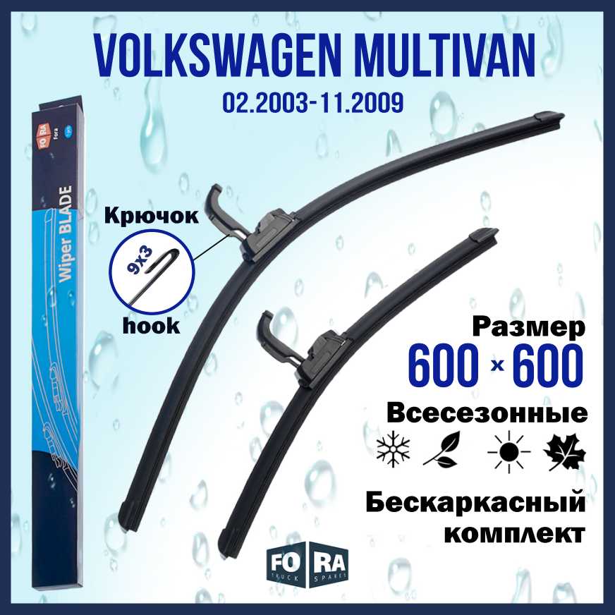 Щетки Volkswagen Multivan (02.2003-11.2009)