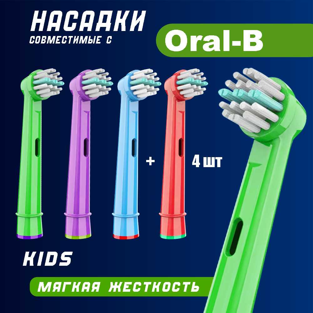Насадки для электрической зубной щетки Oral-B KIDS (4 шт) фотография 4