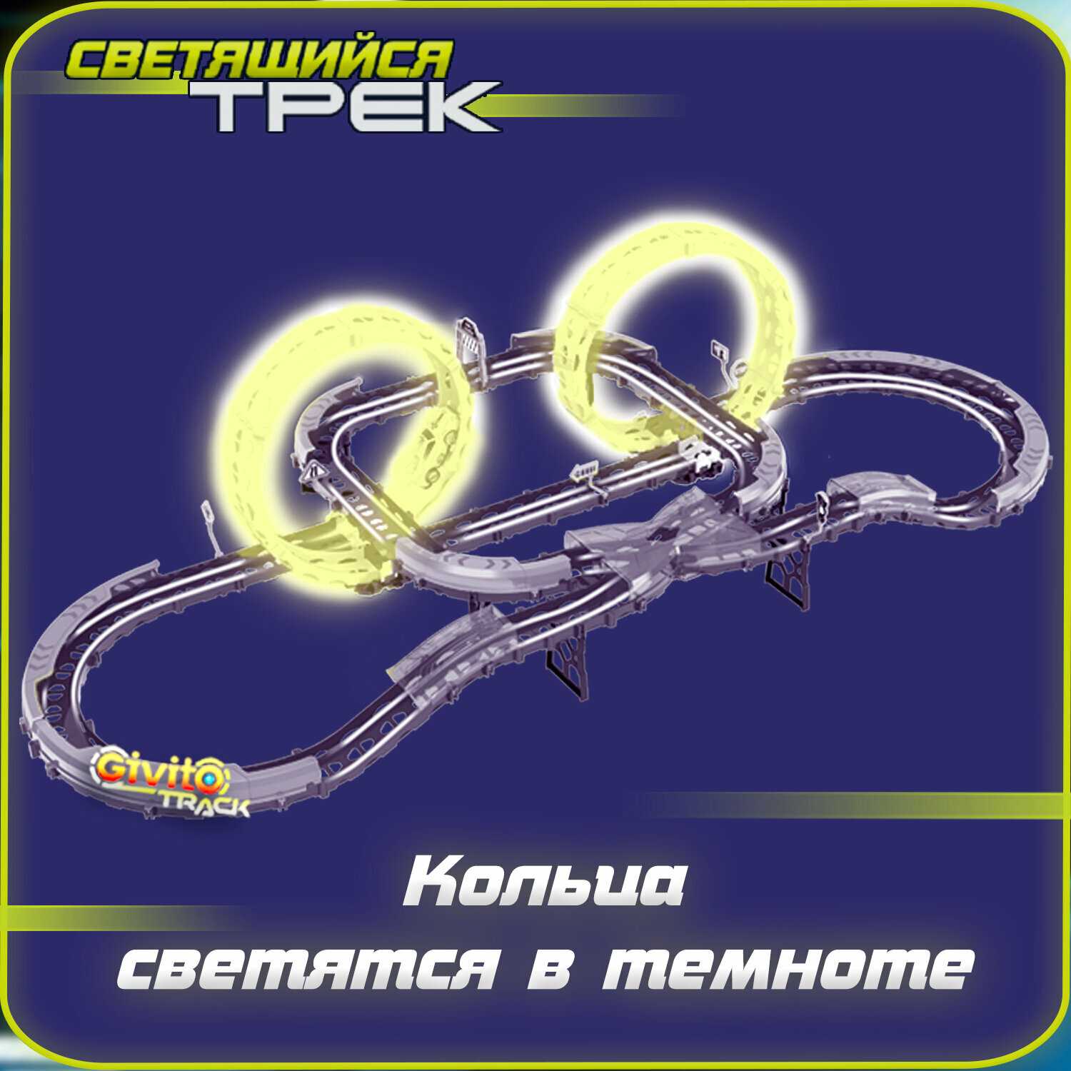 Детский Givito Гоночный гибкий автотрек (G2412-497) фотография 34