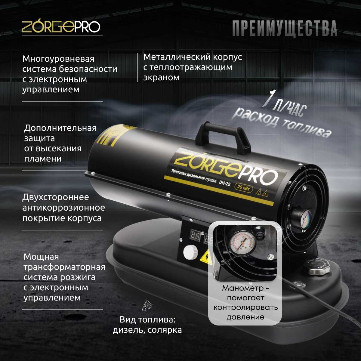 Дизельная тепловая пушка ZORGEPRO Тепловая пушка ZORGEPRO DH-25 (25000 Вт, 700 м3/час, 1.2 л/час, термостат) фотография 14