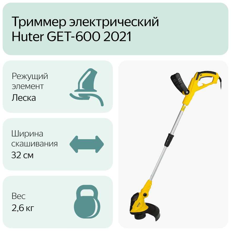 Триммер электрический Huter GET-600 фотография 7