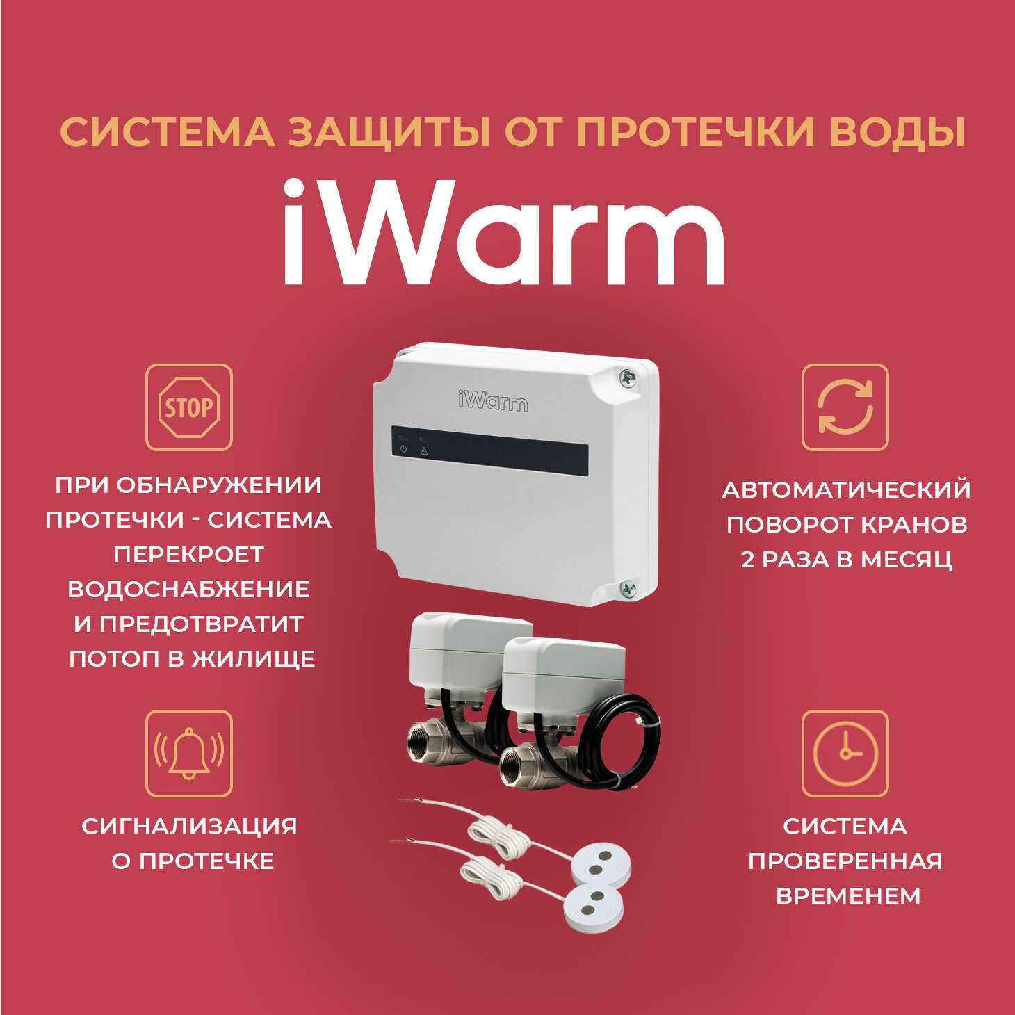 Система защиты от протечки iWarm (1/2) фотография 1