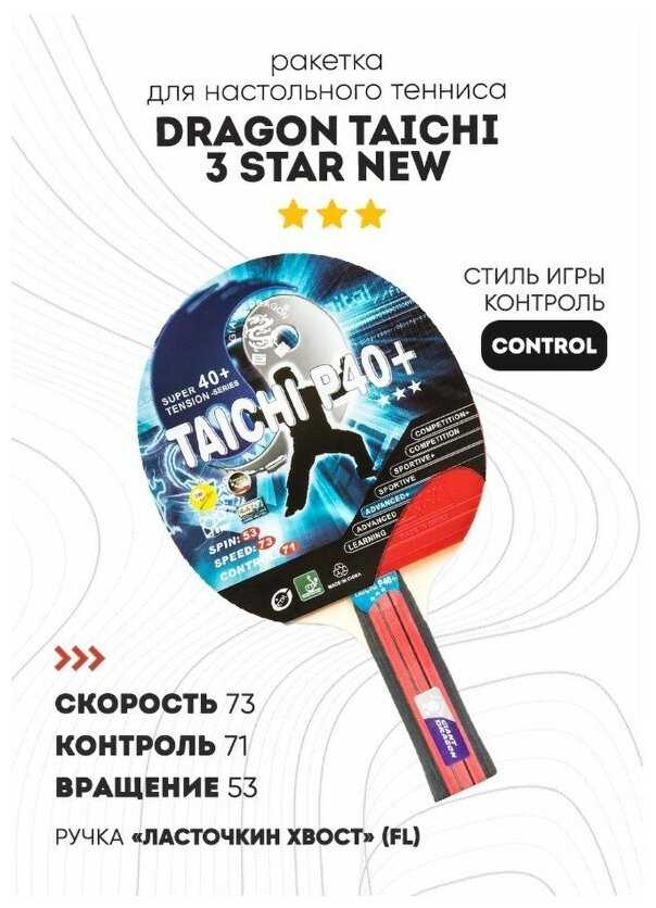 Теннисная ракетка Dragon Taichi 3 Star New (коническая)
