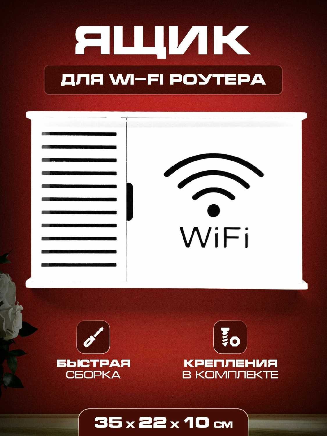 Подставка WIFI роутера (35х22х10)