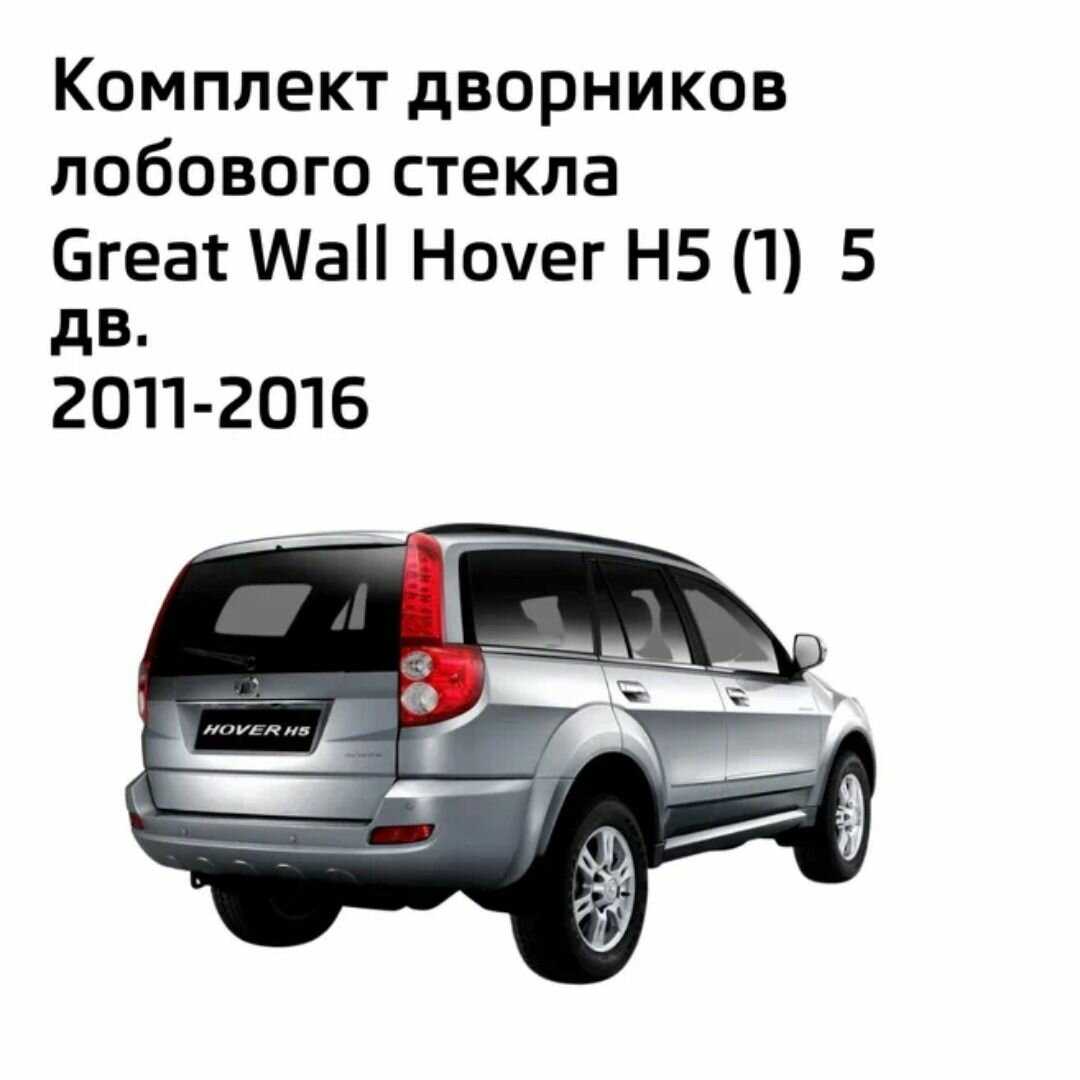 Дворники Great Wall Hover H5 (2011-2016) фотография 1