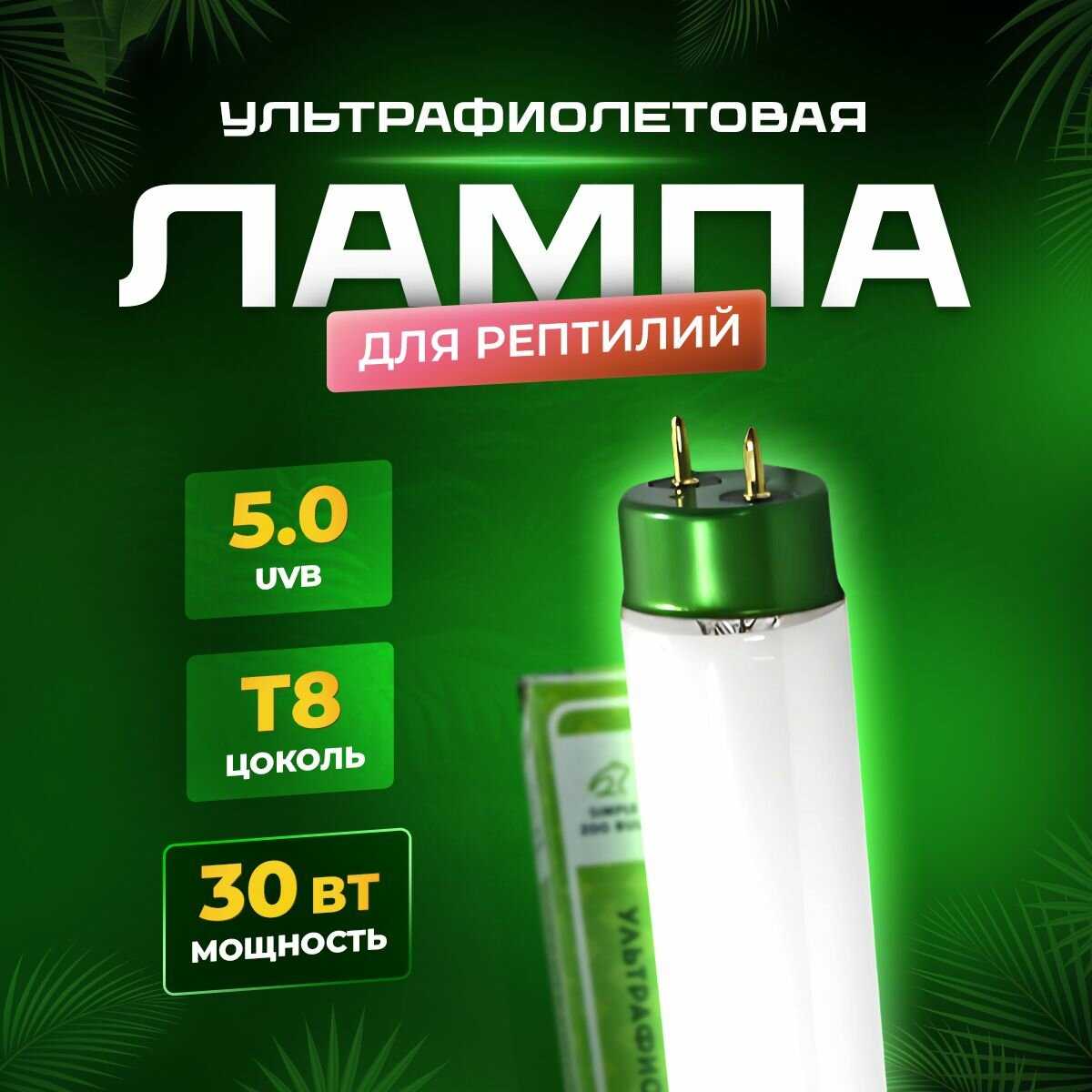 УФ лампа Simple Zoo Лампа T8 UVB 5.0 фотография 12