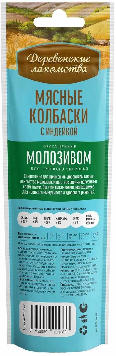 Лакомство для щенков Деревенские лакомства Мясные колбаски с индейкой и молозивом фотография 25
