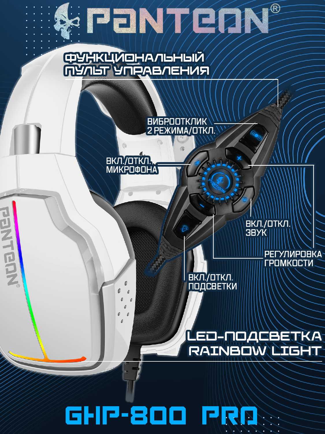 Игровые наушники PANTEON GHP-850 PRO (USB-подключение, LED-подсветка, VIRTUAL SURROUND SOUND 7.1, съемный микрофон, фирменное ПО) фотография 5