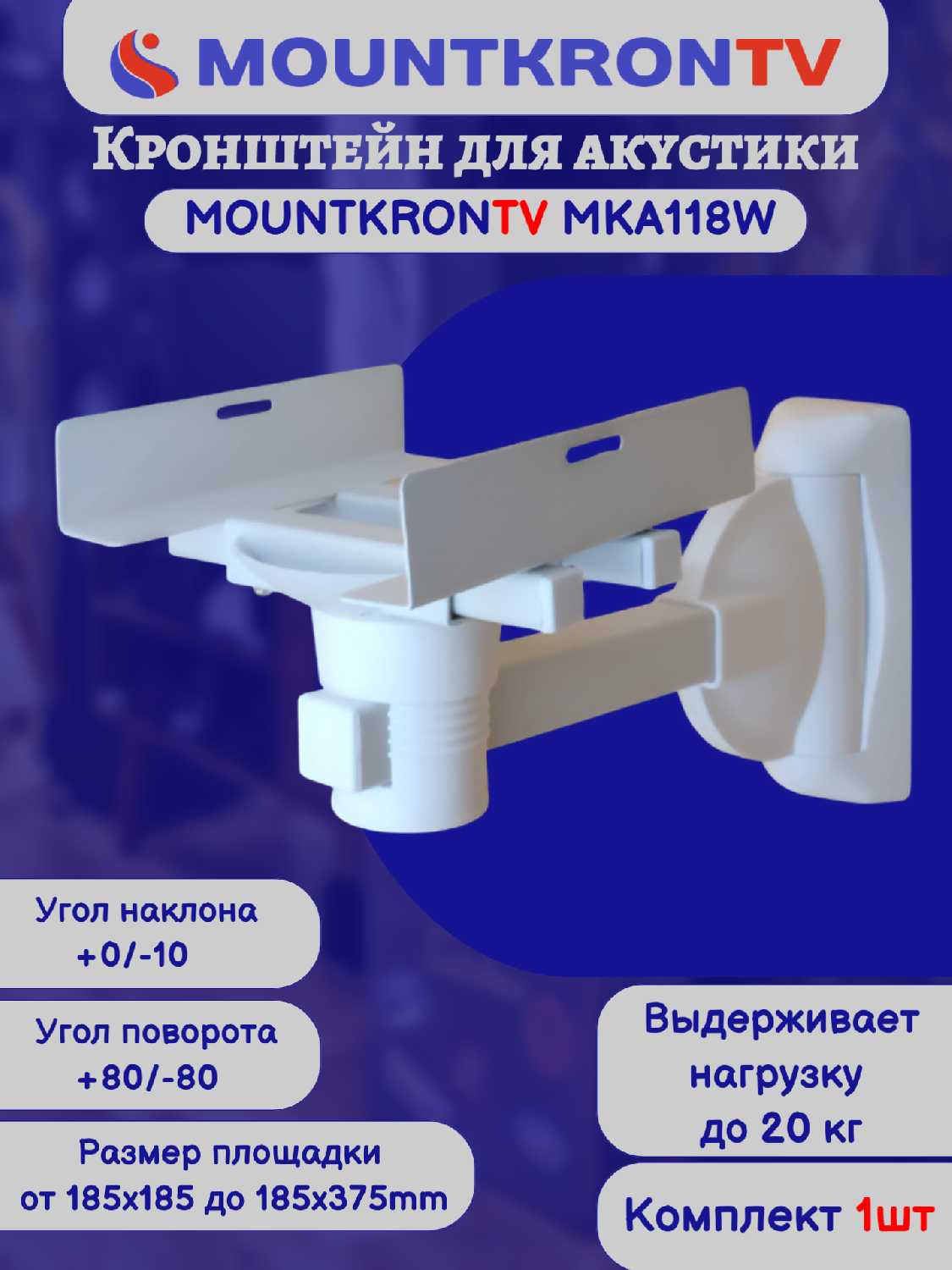 Кронштейн для акустики MOUNTKRONTV Кронштейн для акустики (MKA118B) фотография 17