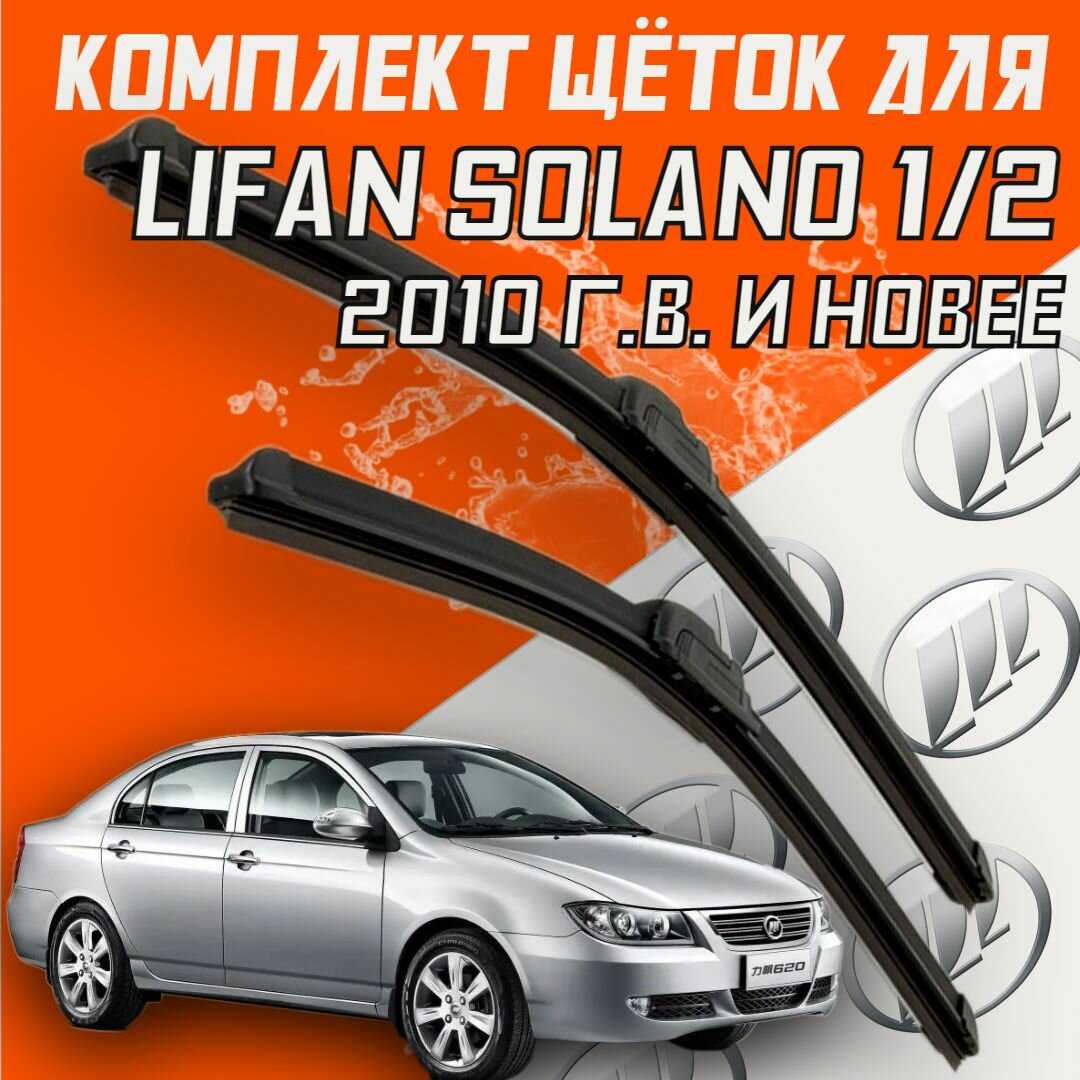Дворники для автомобиля Lifan Бескаркасные щетки стеклоочистителя (600 и 400 мм)