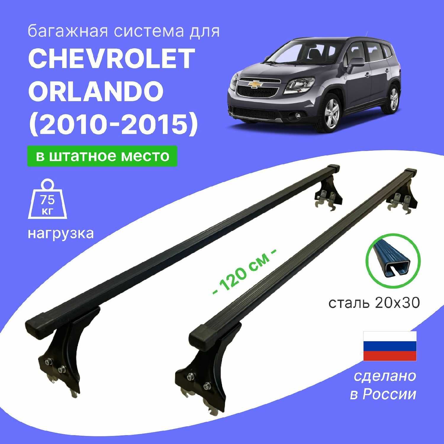 Багажник Delta аэро на крышу автомобиля Chevrolet Orlando фотография 20
