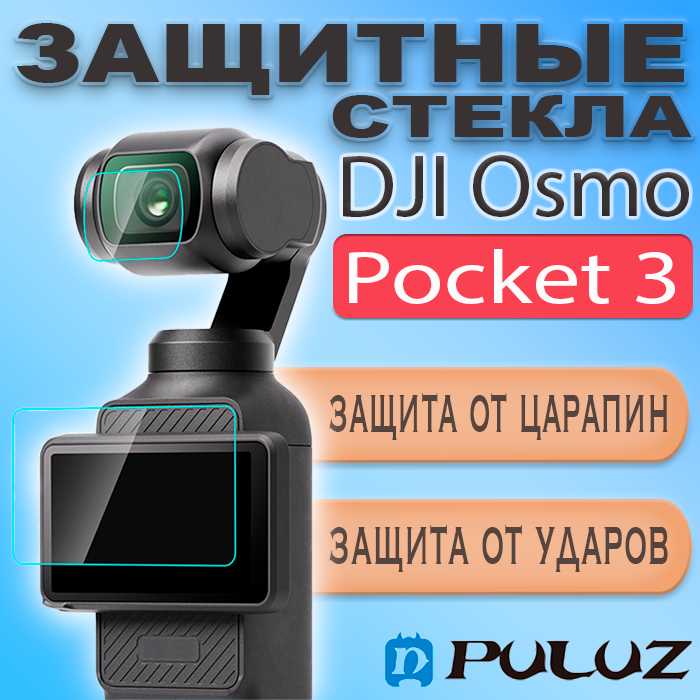 Защитные стекла Puluz для экрана и линзы объектива (DJI Osmo Pocket 3)