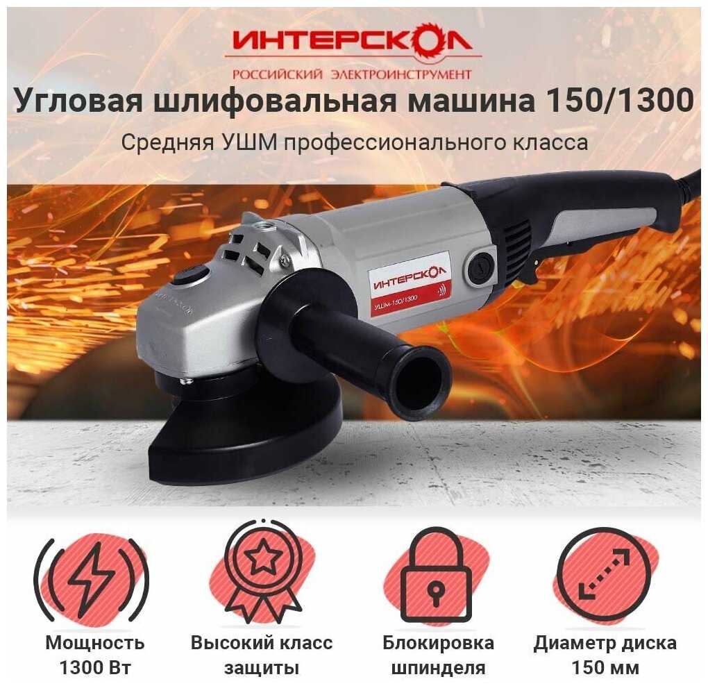 Аккумуляторная УШМ Интерскол УШМ-150/1300 (664.1.0.00) фотография 18